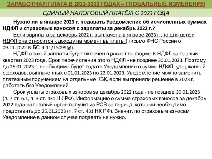 Нужно ли в январе 2023 г. подавать Уведомление об исчисленных