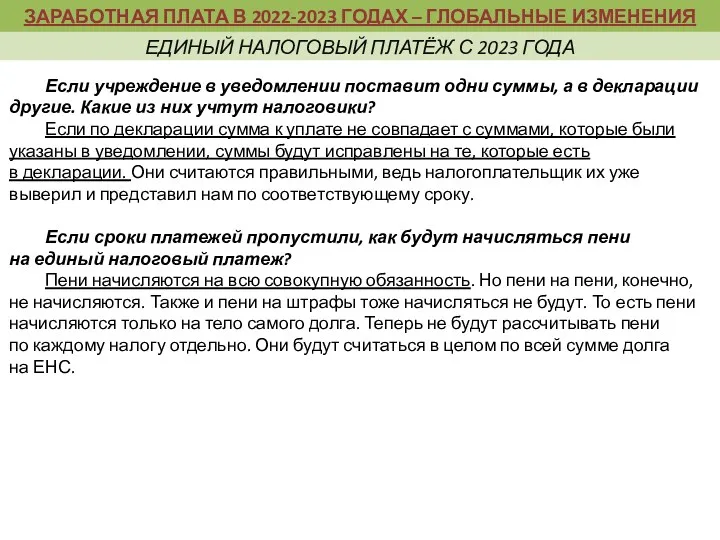 Чего ждать учреждению от объединения ПФР и ФСС Если учреждение в уведомлении поставит