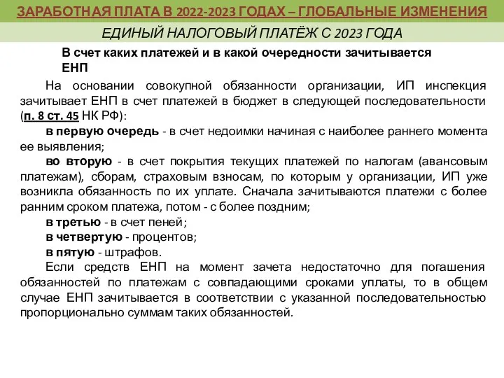 На основании совокупной обязанности организации, ИП инспекция зачитывает ЕНП в счет платежей в