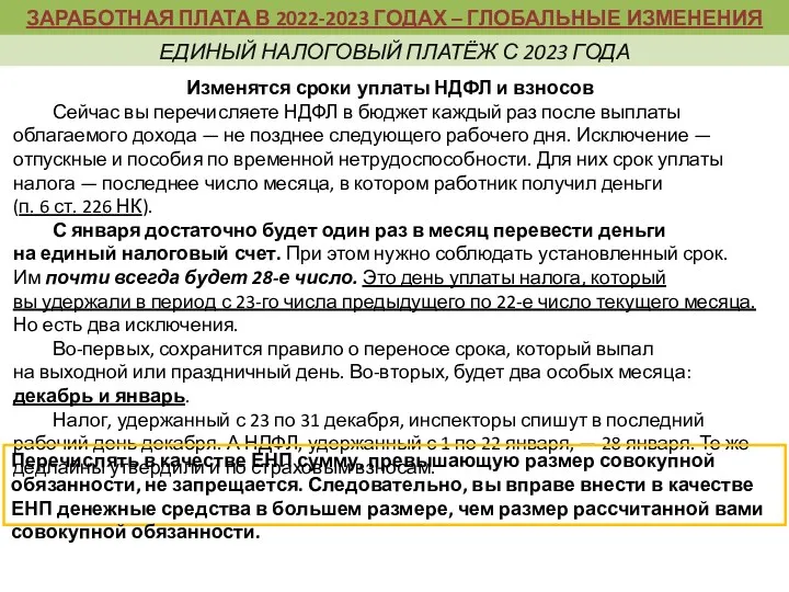 Изменятся сроки уплаты НДФЛ и взносов Сейчас вы перечисляете НДФЛ