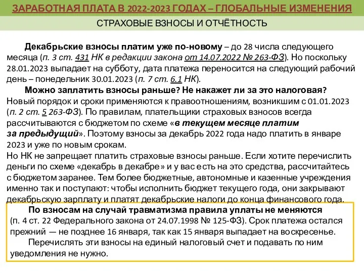 По взносам на случай травматизма правила уплаты не меняются (п. 4 ст. 22