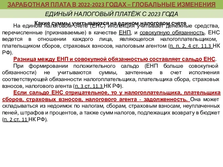 На едином налоговом счете (ЕНС) инспекция учитывает денежные средства, перечисленные (признаваемые) в качестве