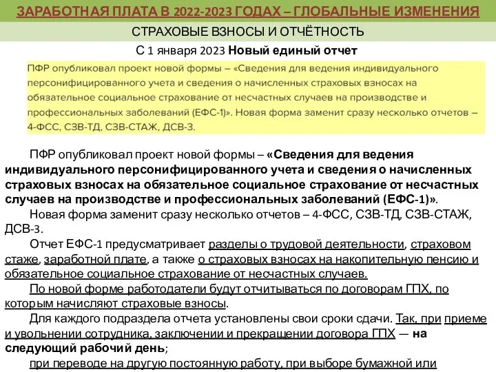 С 1 января 2023 Новый единый отчет ПФР опубликовал проект новой формы –