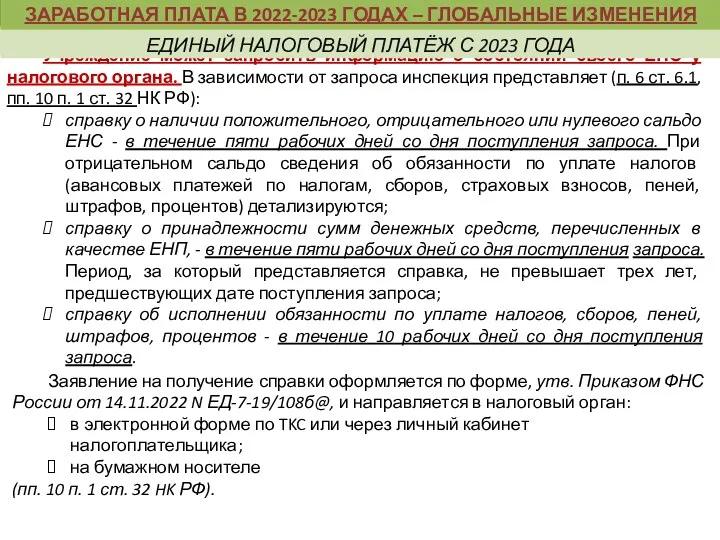 Учреждение может запросить информацию о состоянии своего ЕНС у налогового