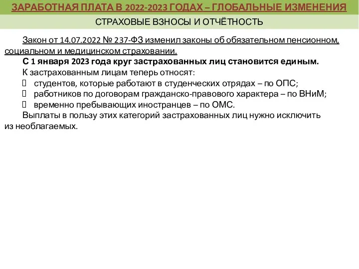 Закон от 14.07.2022 № 237-ФЗ изменил законы об обязательном пенсионном, социальном и медицинском