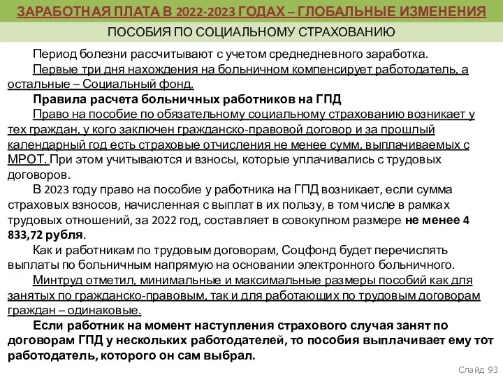 Слайд ЗАРАБОТНАЯ ПЛАТА В 2022-2023 ГОДАХ – ГЛОБАЛЬНЫЕ ИЗМЕНЕНИЯ ПОСОБИЯ