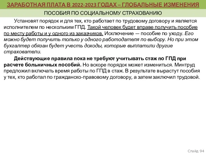 Слайд ЗАРАБОТНАЯ ПЛАТА В 2022-2023 ГОДАХ – ГЛОБАЛЬНЫЕ ИЗМЕНЕНИЯ ПОСОБИЯ