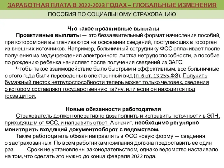 Что такое проактивные выплаты Проактивные выплаты — это беззаявительный формат начисления пособий, при