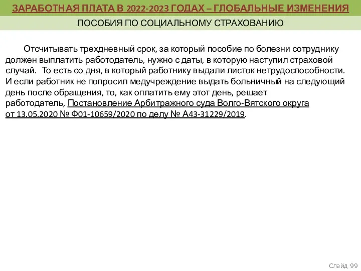 Слайд ЗАРАБОТНАЯ ПЛАТА В 2022-2023 ГОДАХ – ГЛОБАЛЬНЫЕ ИЗМЕНЕНИЯ ПОСОБИЯ ПО СОЦИАЛЬНОМУ СТРАХОВАНИЮ