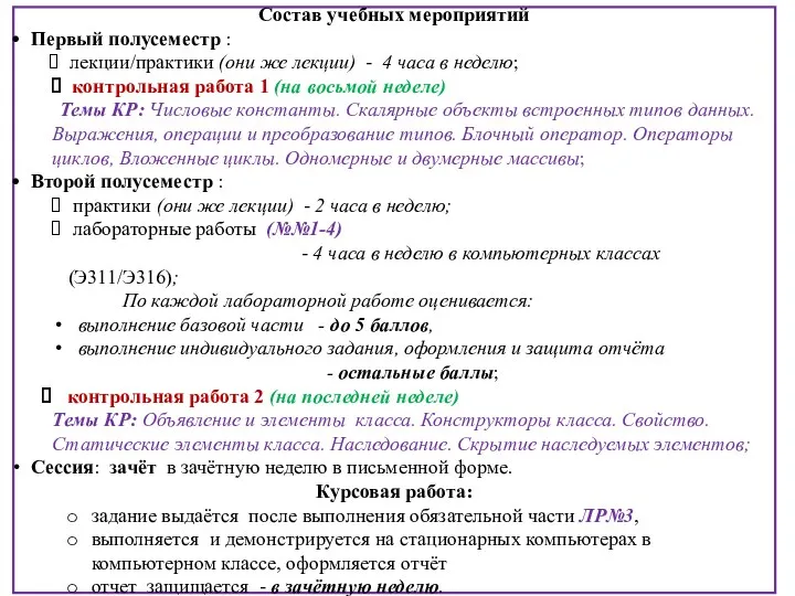 Состав учебных мероприятий Первый полусеместр : лекции/практики (они же лекции)