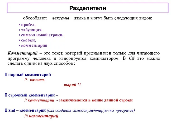 Разделители обособляют лексемы языка и могут быть следующих видов: пробел,