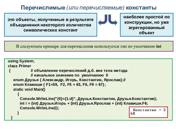 Перечислимые (или перечисляемые) константы это объекты, полученные в результате объединения