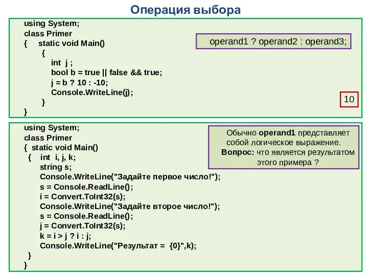 Операция выбора using System; class Primer { static void Main()