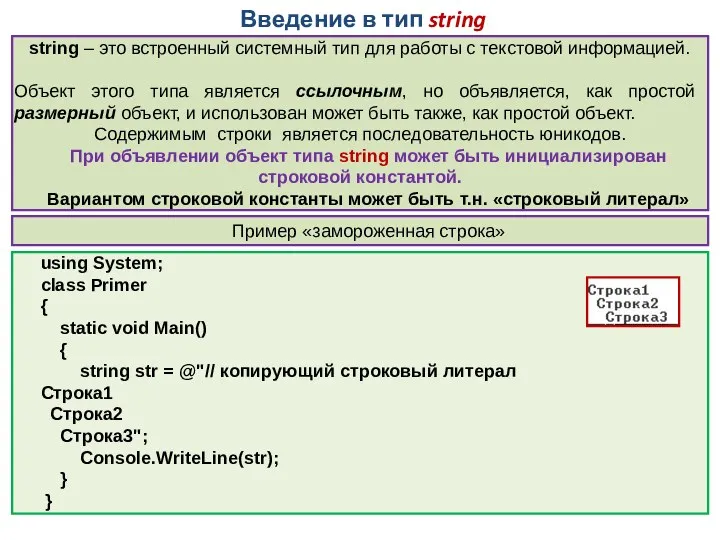 Введение в тип string using System; class Primer { static