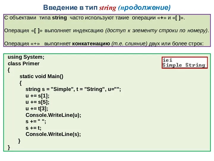 Введение в тип string (продолжение) using System; class Primer {