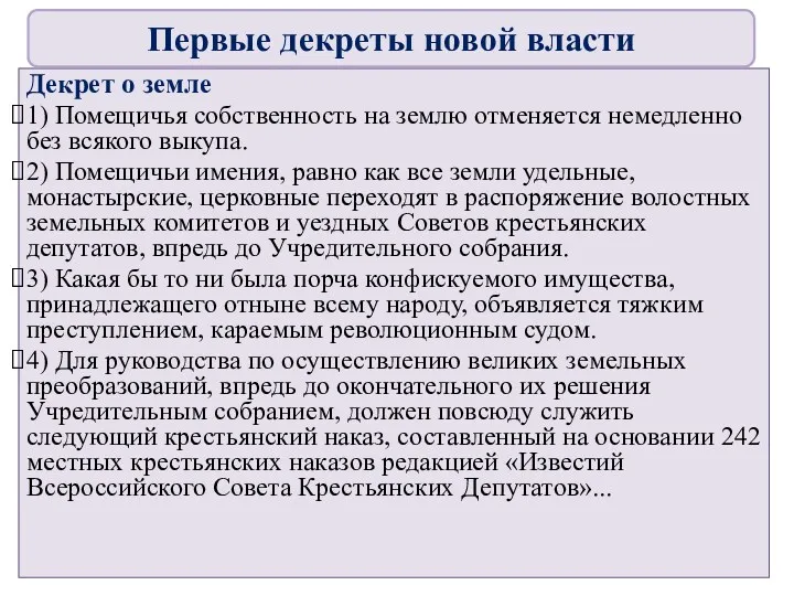 . Декрет о земле 1) Помещичья собственность на землю отменяется