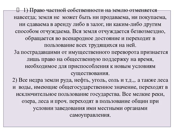 1) Право частной собственности на землю отменяется навсегда; земля не