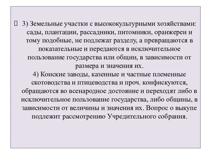 3) Земельные участки с высококультурными хозяйствами: сады, плантации, рассадники, питомники,