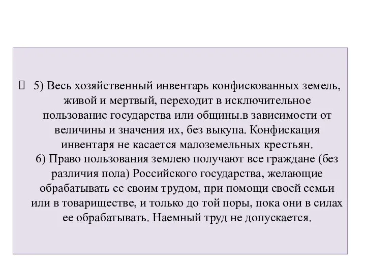 5) Весь хозяйственный инвентарь конфискованных земель, живой и мертвый, переходит