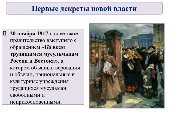 20 ноября 1917 г. советское правительство выступило с обращением «Ко