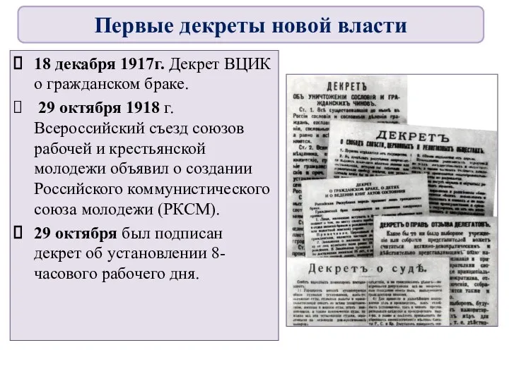 18 декабря 1917г. Декрет ВЦИК о гражданском браке. 29 октября