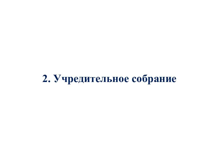 2. Учредительное собрание