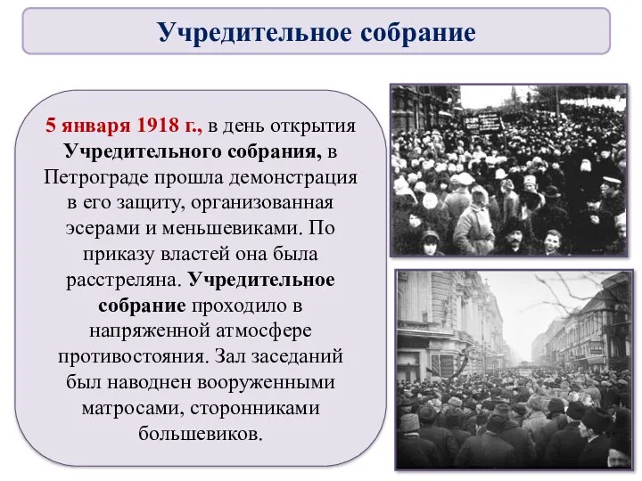 5 января 1918 г., в день открытия Учредительного собрания, в