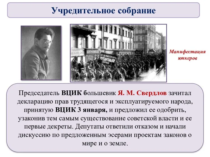 Председатель ВЦИК большевик Я. М. Свердлов зачитал декларацию прав трудящегося