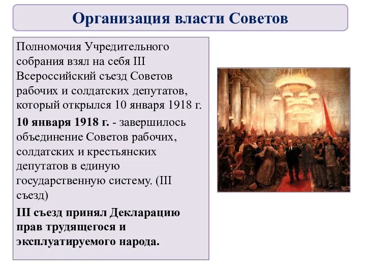 Полномочия Учредительного собрания взял на себя III Всероссийский съезд Советов