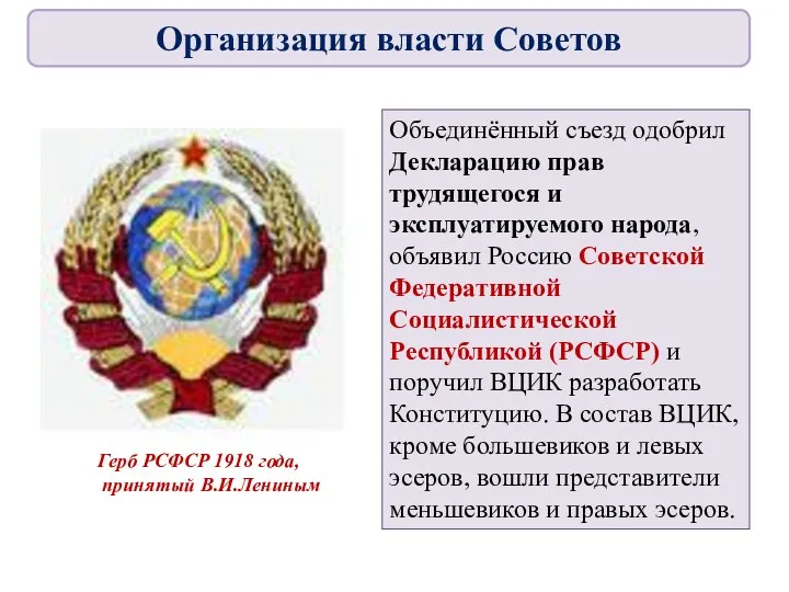 Объединённый съезд одобрил Декларацию прав трудящегося и эксплуатируемого народа, объявил