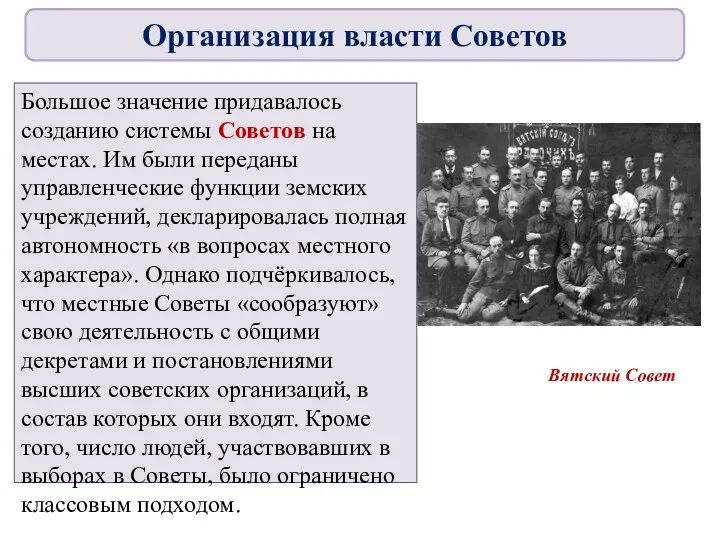 Большое значение придавалось созданию системы Советов на местах. Им были