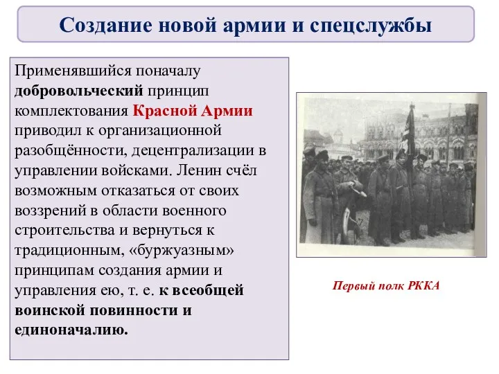 Применявшийся поначалу добровольческий принцип комплектования Красной Армии приводил к организационной