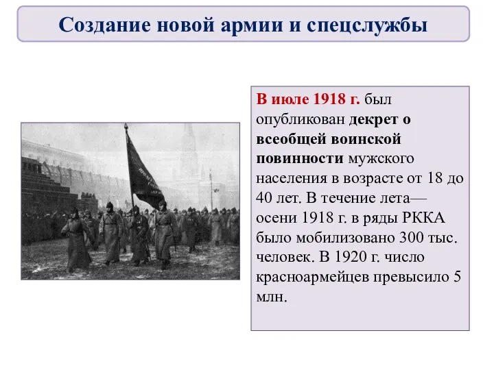 В июле 1918 г. был опубликован декрет о всеобщей воинской