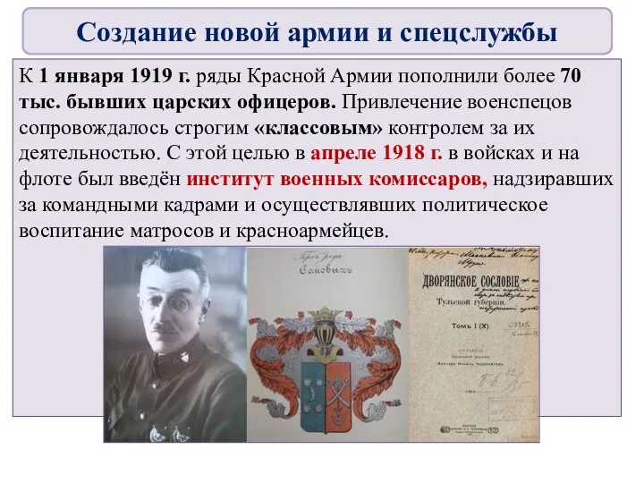 К 1 января 1919 г. ряды Красной Армии пополнили более