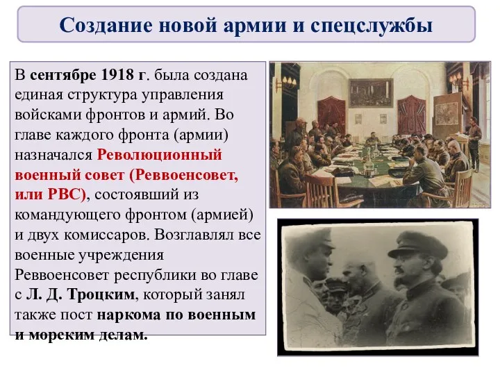 В сентябре 1918 г. была создана единая структура управления войсками