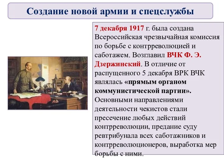 7 декабря 1917 г. была создана Всероссийская чрезвычайная комиссия по