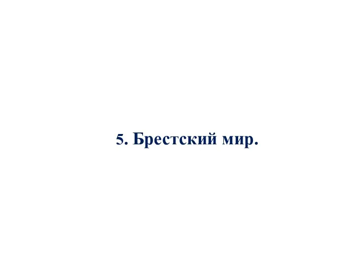 5. Брестский мир.