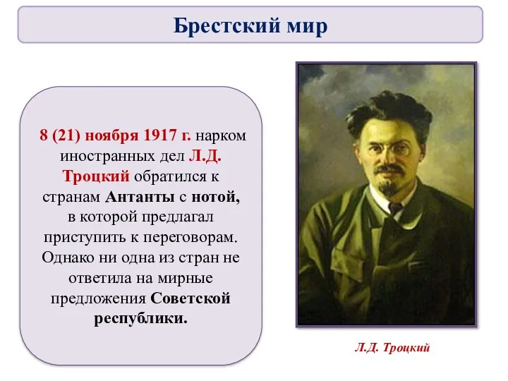 8 (21) ноября 1917 г. нарком иностранных дел Л.Д.Троцкий обратился