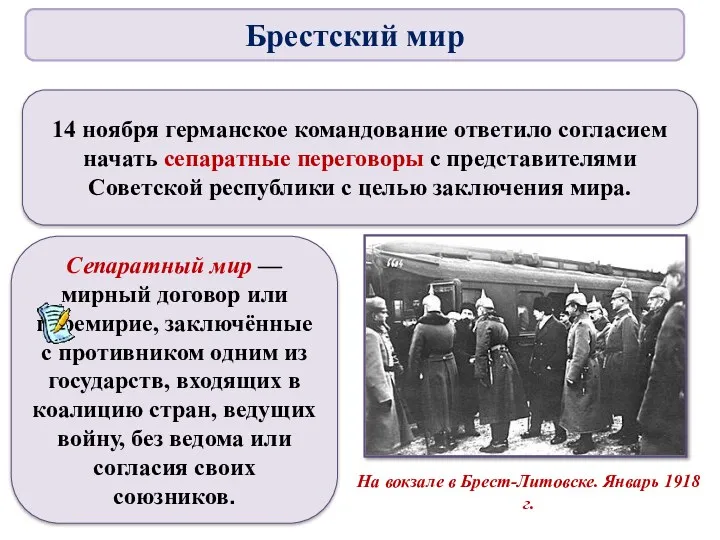 14 ноября германское командование ответило согласием начать сепаратные переговоры с