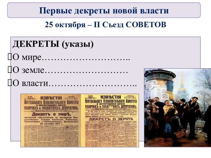 25 октября – II Съезд СОВЕТОВ ДЕКРЕТЫ (указы) О мире………………………..