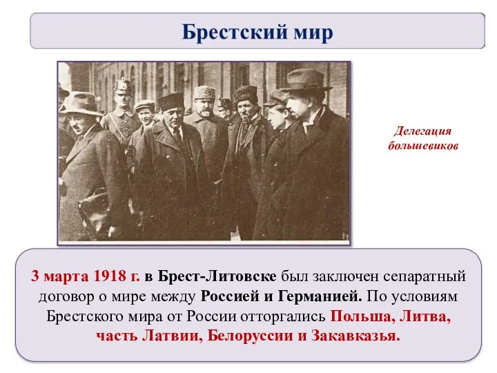 3 марта 1918 г. в Брест-Литовске был заключен сепаратный договор