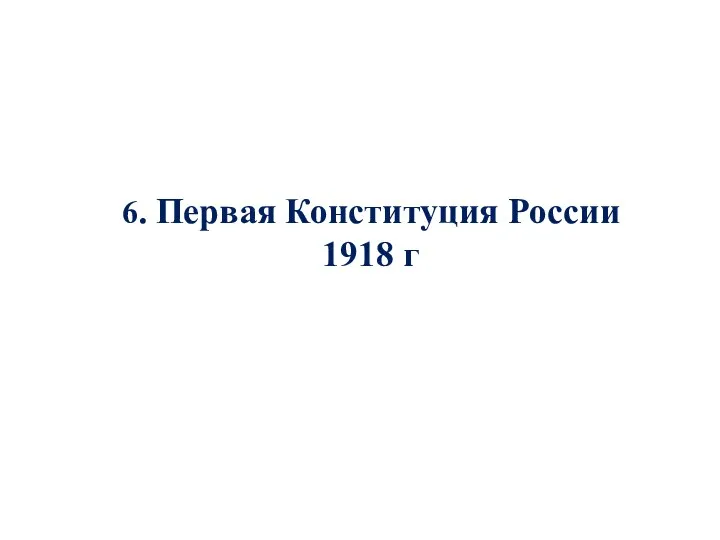 6. Первая Конституция России 1918 г