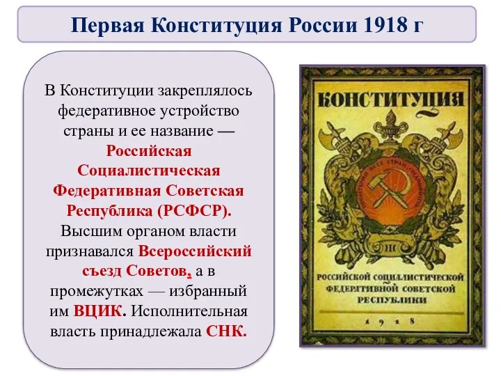 Главным итогом работы V Всероссийского съезда Советов в июле 1918