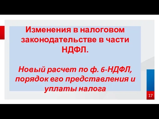 Изменения в налоговом законодательстве в части НДФЛ. Новый расчет по