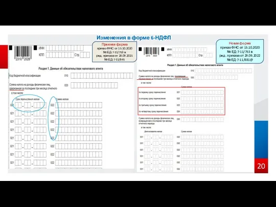 Изменения в форме 6-НДФЛ Новая форма приказ ФНС от 15.10.2020