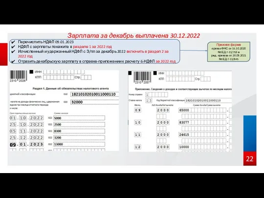 Зарплата за декабрь выплачена 30.12.2022 Перечислить НДФЛ 09.01.2023 НДФЛ с