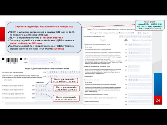 Зарплата за декабрь 2022 выплачена в январе 2023 НДФЛ с