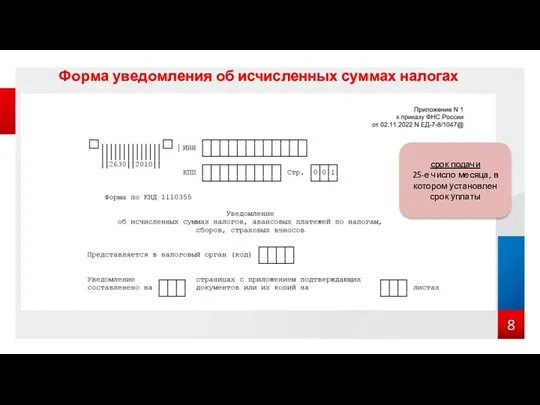 Форма уведомления об исчисленных суммах налогах срок подачи 25-е число месяца, в котором установлен срок уплаты