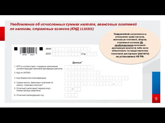 Уведомления об исчисленных суммах налогов, авансовых платежей по налогам, страховых