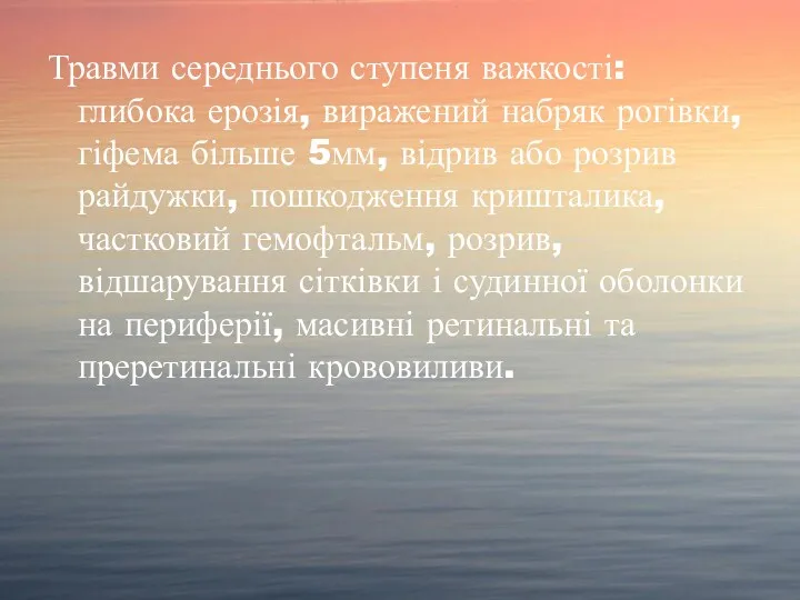 Травми середнього ступеня важкості: глибока ерозія, виражений набряк рогівки, гіфема